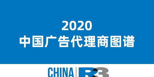 2020年中國廣告代理商圖譜 代理國內(nèi)廣告業(yè)務(wù)概覽